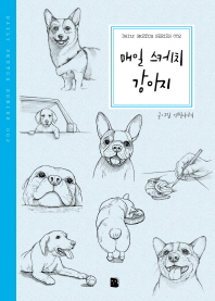 매일 스케치 강아지